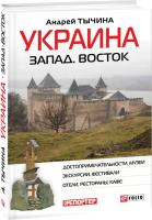 Андрей Тычина Украина. Запад. Восток: путеводитель 978-966-03-7383-9
