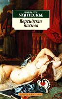 Монтескье Шарль Луи Персидские письма 978-5-389-01298-1