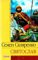 Скляренко Семен Святослав 978-966-03-3798-5