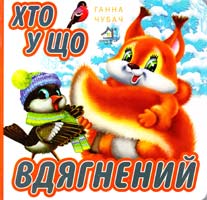 Чубач Ганна Хто у що вдягнений. (картонка)