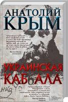 Крым Анатолий Украинская каб(б)ала 978-966-14-8341-4