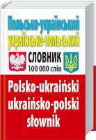 Таланов Олег Польсько-український, українсько-польський словник 978-966-498-236-3