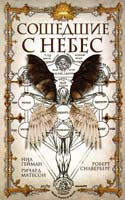 Нил Гейман, Ричард Матесон, Роберт Силверберг и др. Сошедшие с небес 978-5-699-66003-2