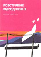 Упор. Ганна Копилова Розстріляне відродження. 978-966-500-365-6