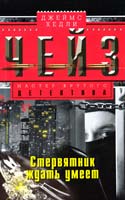 Чейз Джеймс Хедли Стервятник ждать умеет 978-5-227-04246-0
