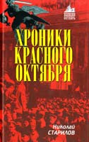 Старилов Николай Хроники Красного Октября 978-5-9265-0448-1
