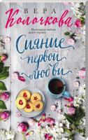 Колочкова Вера Сияние первой любви 978-617-7559-99-2
