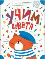 Валенти Жанна Учим цвета 978-617-12-3207-5