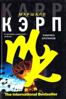 Кэрп Маршалл Фабрика кроликов 978-5-17-052207-1
