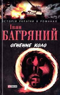 Багряний Іван Огненне коло 978-966-03-4621-5