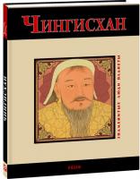 Валентина Скляренко Чингисхан 978-966-03-5063-2