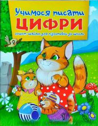 Учимося писати. Цифри. Зошит шаблон для підготовки до школи 978-617-7282-16-6