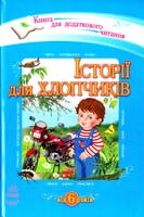 Уклад. Л. Внукова Історії для хлопчиків. Хрестоматія для додаткового читання для молодших школярів 978-617-09-0805-6