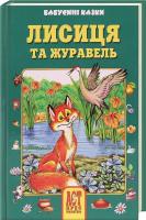 Лисиця та журавель 978-966-487-014-3