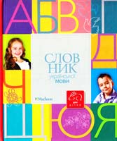 Коломієць Микола Словник української мови для дітей 978-617-7200-65-8