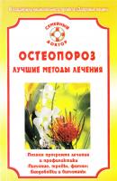 Калюжнова Ирина Остеопороз. Лучшие методы лечения 978-5-9684-0982-9