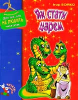 Бойко Ігор Як стати царем 966-365-028-1