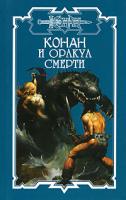 Конан и оракул смерти 5-17-035274-3, 5-93698-274-2