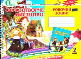 КАПІНІЧЕНКО Олена, КАЛІНІЧЕНКО Віталіна, СЕРГІЄНКО Вікторія Образотворче мистецтво. Робочий зошит. 2 клас 978-617-656-182-8