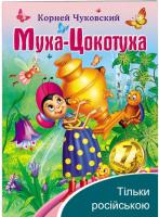 Муха-Цокотуха. Корній Чуковський