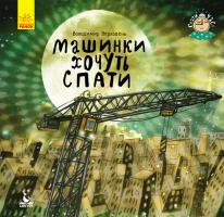 Верховень В. Спати час. Машинки хочуть спати 978-617-09-4303-3
