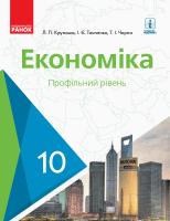 Крупська Л.П., Тимченко І.Є., Чорна Т.І. Економіка. Підручник. 10 клас
