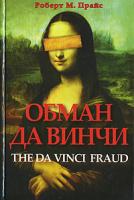 Роберт М. Прайс Обман да Винчи 978-5-93878-452-9, 1-59102-348-3