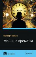 Герберт Уэллс Машина времени 978-966-948-095-8