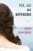 Лонсдейл Керрі Усе, що ми бережемо 978-617-7498-27-7