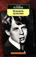 Есенин Сергей Исповедь хулигана: Стихотворения, поэмы 978-5-389-02391-8