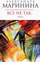 Александра Маринина Все не так. В 2 томах. Том 2 978-5-699-30899-6