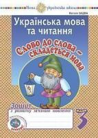 Будна Наталя Олександрівна Українська мова та читання. 3 клас. Слово до слова - складеться мова. Зошит з розвитку зв’язного мовлення. НУШ 2005000016745