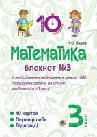 Будна Наталя Олександрівна Математика. 3 клас. Зошит №3. Усне додавання і віднімання в межах 1000. Розширина задача на спосіб зведення до одиниці. 2005000007712