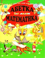 Верховень Володимир Абетка для малят. Математика 978-966-8987-04-5