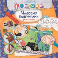 Малюємо пальчиками 978-617-526-676-2