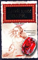 Фадеев Сергей Алый цвет зари... 978-5-17-052143-2