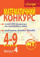 Бродський Яків Соломонович, Павлов Олександр Леонідович Математичний конкурс. 4-9 класи: Посібник для підготовки до мат. турнірів. Випуск 4. 978-966-10-2273-6