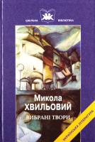 Хвильовий Микола Вибрані твори 966-8066-75-8