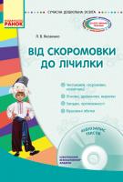 Яковенко Л.В. Від скоромовки до лічилки + CD-диск