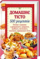 укл. Н. Ю. Попович Домашнє тісто. 500 рецептів. Печемо і смажимо з дріжджового, заварного, здобного, листкового, пісочного, пряникового тіста 978-966-14-9316-1