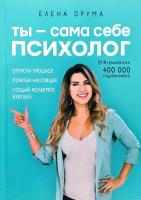 Друма Елена Ты - сама себе психолог