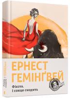 Гемінгвей Ернест Фієста. І сонце сходить 978-617-679-390-8