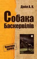 Артур Конан Дойл Собака Баскервілів 978-966-923-134-5