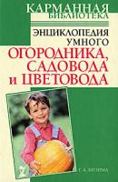 Г. А. Кизима Энциклопедия умного огородника, садовода и цветовода 978-5-17-057504-6