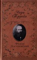 Труайя Анри Федор Достоевский 978-5-699-23537-7