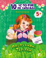 Каспарова Юлія Неслухняні тарілки. 10 історій по складах. 5+ 978-617-09-2109-3