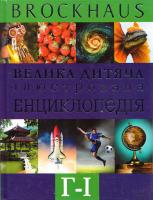 Brockhaus. Велика дитяча ілюстрована енциклопедія. Г-І 978-966-14-5770-5