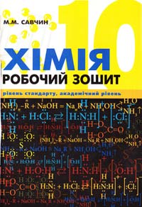 Савчин М. ХіміяЖ Робочий зошит 10 кл.