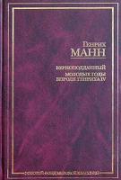 Генрих Манн Верноподданный. Молодые годы короля Генриха IV 5-94643-017-3, 5-17-015999-4