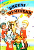 Упорядник Б. В. Бойко Веселі чемпіони 978-966-2136-06-7